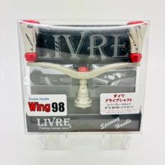 リブレ ウィング 98 ハンドル マイナーチェンジver ダイワ