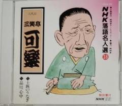 2025年最新】三笑亭可楽の人気アイテム - メルカリ
