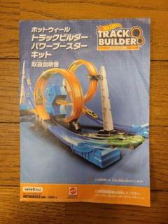 【説明書のみ】ホットウィールトラックビルダーパワーブースターキット説明書