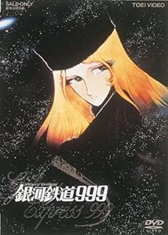 新品未開封】銀河鉄道999 DVD 通常版 - メルカリ