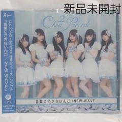 言葉にできないんだ/NEW WAVE Chou2Precede