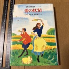 愛の妖精 G・サンド著 世界の少女名作　1991年　足沢良子　図書館除籍本 愛の妖精 G・サンド著 世界の少女名作 1991年 足沢良子 図書館