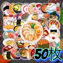 50枚　食べ物　ラーメン　寿司　うどん　防水ステッカー
