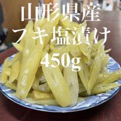 山形県産 フキ 塩漬け 5kg(1kg×5袋) 塩蔵　山ふき　蕗　山菜　野菜 山形県産 フキ 塩漬け 450g 塩蔵 山ふき 蕗 山菜 野菜 - メルカリ