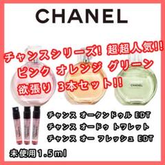 【CHANEL シャネル】超人気 チャンス 3本セット 1.5ml