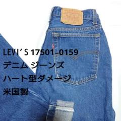 【希少】LEVI'S 17501-0159 デニム ジーンズ 　ハート型ダメージ