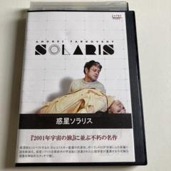 2025年最新】惑星ソラリス [DVD]の人気アイテム - メルカリ