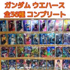 機動戦士ガンダムSEED FREEDOM ウエハース 全36種 コンプリート