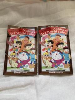 ドラえもん のび太の絵世界物語　2冊セット