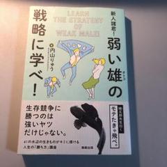 新人諸君!弱い雄の戦略に学べ!