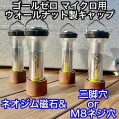 ゴールゼロ用 銘木ウォールナット製キャップ1個 No.24