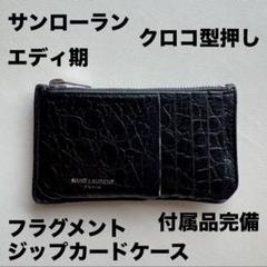 【希少・エディ期】サンローラン ジップカードコインケース クロコ型押し 希少・エディ期】サンローラン ジップカードコインケース クロコ