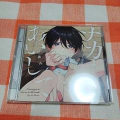 【値下げしました!】ナカまであいして ドラマCDセット 2025年最新】ナカまであいして cd 1の人気アイテム - メルカリ