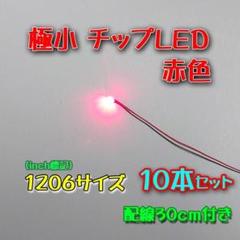 赤色 極小チップLED 1206（3216）配線30㎝ 10本セット　ジオラマのサムネイル