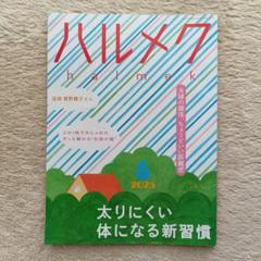 ハルメク 2025年6月号