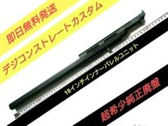 ストレートカスタム18インチバレルユニット 希少廃盤] 純正品 デジコンストレートカスタム18インチバレル