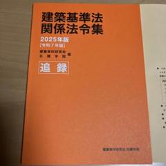 2024年度版　線引き済み　日建学院の一級建築士　テキスト　線引き済 2024年度版 線引き済み 日建学院の一級建築士 テキスト 線引き済