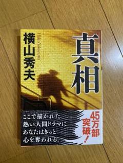 真相のサムネイル
