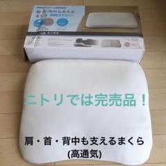 2025年最新】ニトリ 首肩背中枕の人気アイテム - メルカリ