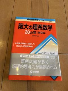 2025年最新】阪大受験の人気アイテム - メルカリ