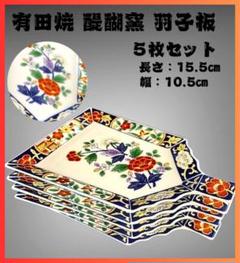 希少レア 有田焼 醍醐窯 羽子板皿 大皿1枚&銘々皿 5枚 吉宝紋 お正月 美品 希少レア 有田焼 醍醐窯 羽子板皿 大皿1枚&銘々皿 5枚 吉宝紋