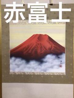 掛け軸 赤富士（西森 湧光） 掛軸 : まろ庵 - 通販 - Yahoo