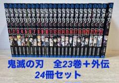 鬼滅の刃全２３巻and外伝【全２４冊】 漫画 鬼滅の刃 1-23巻 ＋ 外伝 全24巻 全巻 セット コミック
