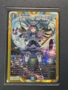 偽りの月 インターステラ シークレット シク デュエルマスターズ