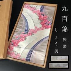 袋帯 九百錦 桜波道長文 羽ばたく鳥 素敵なデザイン 六通 正絹