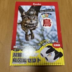 Kenko 双眼鏡 鳥図鑑 学研 双眼鏡・図鑑セット 6倍 20口径 KGA-01 中古】Kenko 双眼鏡 鳥図鑑 学研 双眼鏡・図鑑セット 6倍 20口径