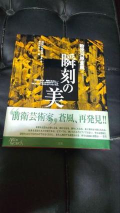 蒼風造形　THE ART OF SOFU メルカリ便　勅使河原蒼風 勅使河原蒼風 豪華作品集 「蒼風造形 （THE ART OF SOFU