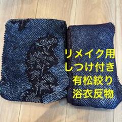 格安 リメイク素材　 まとめ売り　未使用　着物　2点　本染　浴衣　反物　有松絞り