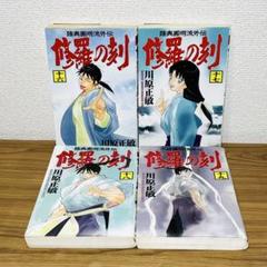 2025年最新】修羅の刻 18 19の人気アイテム - メルカリ