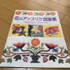 花のアップリケ図案集の中古 未使用品を探そう メルカリ