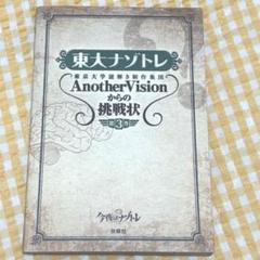 2025年最新】東大ナゾトレ anothervisionからの挑戦状 第3巻の