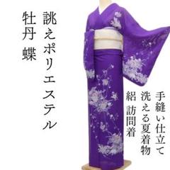 m1342＊洗える夏着物 絽 牡丹 蝶 誂えポリエステル 訪問着 m1342＊洗える夏着物 絽 牡丹 蝶 誂えポリエステル 訪問着