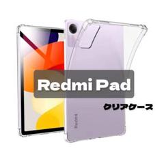 Redmi Pad 専用 クリアケース クリアカバー シリコン 透明