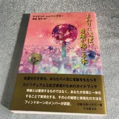 ■購入前連絡必須■ まわりにいっぱい奇跡が起こる本」 デイビッド・シュパングラー