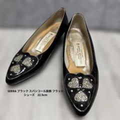 SERRA ブラック スパンコール装飾 フラットシューズ　22.5cm