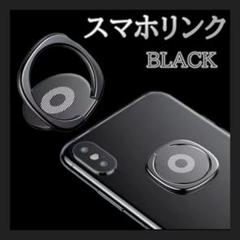 携帯スタンド スマホリング ブラック リング 立て掛け