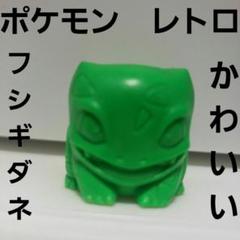 フシギダネ ポケモン フィギュア レトロ レア 昔 初期 当時物 グッズ 希少 - メルカリ フシギダネ ポケモン フィギュア レトロ レア 昔 初期 当時物 グッズ 希少 - メルカリ