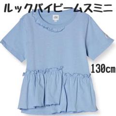 新品　タグ付き　ルックバイビームスミニ ラッフルTシャツ 子供　130cm