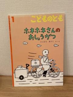 絶版希少　ホネホネさんのおしょうがつ こどものとも傑作集