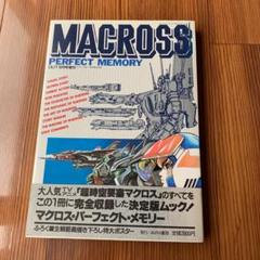 マクロス パーフェクトの中古 未使用品 メルカリ
