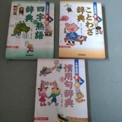 小学生のまんが辞典 3冊セット