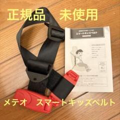 正規品　メテオ　スマートキッズベルト 15-36kg 3-12歳