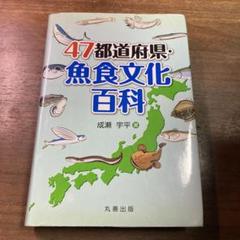 47都道府県・魚食文化百科　初版