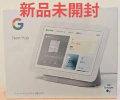 新品 Google Nest Hub 第2世代 スマートディスプレイスピーカー