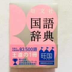 【帯付き・書込みなし】旺文社 国語辞典 第十一版 小型版