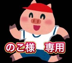 のこ様　専用